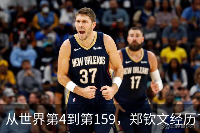 从世界第4到第159，郑钦文经历了什么？